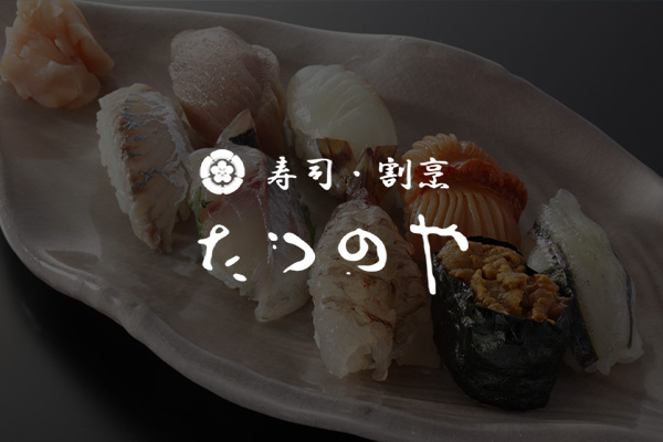 別府の老舗の寿司・割烹料理屋たつのやのホームページを公開しました。